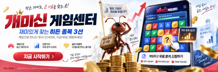 개미신 게임센터 광고 배너